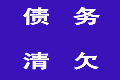 鄂托克前旗追钱公司